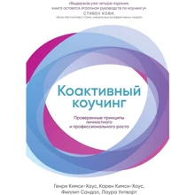 Коактівний коучинг: Перевірені принципи особистісного і професійного зростання: Виробник Паблішер