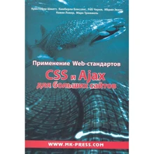 Застосування Web-стандартів CSS і Ajax для великих сайтів: Виробник БХВ