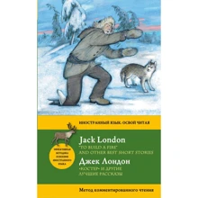 Джек Лондон:"Костер" и другие лучшие рассказы = "To Build a Fire" and Other Best Short Stories. Метод комментированного чтения: Производитель Эксмо