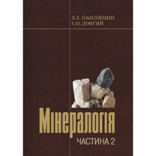 В. Павлишин, С. Довгий: Мінералогія. Частина 2: Виробник Центр навчальної літератури (ЦУЛ)