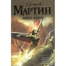 Джордж Мартін, Ліза Татл: Шторм в Гавані Вітрів: Виробник АСТ