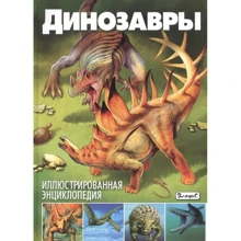 Динозавры. Иллюстрированная энциклопедия: Производитель Владис