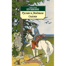 Олександр Пушкін. Руслан і Людмила. казки: Виробник Абетка