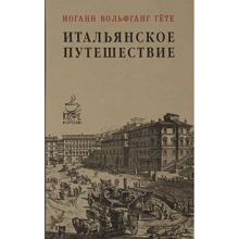 Иоганн Гете: Итальянское путешествие: Производитель Рипол Классик