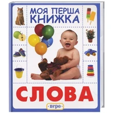 Слова. Моя перша книжка: Производитель Перо