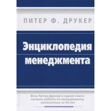 Питер Ф. Друкер: Энциклопедия менеджмента: Производитель Вильямс