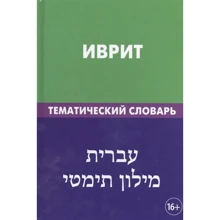 Іврит. Тематичний словник: Виробник Жива мова