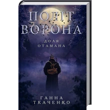Ганна Ткаченко: Політ ворона. Доля отамана: Производитель Клуб семейного досуга