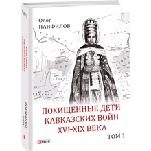 Олег Панфилов: Похищенные дети Кавказских войн XVI—XIX века. Том 1. Места содержания аманатов: Производитель Фолио