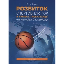 Р. О. Сушко: Розвиток спортивних ігор в умовах глобалізації (на матеріалі баскетболу). Монографія: Виробник Центр навчальної літератури (ЦУЛ)