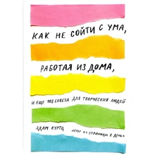 Адам Куртц: Як не зійти з розуму, працюючи з дому, і ще 103 ради для творчих людей: Виробник Манн, Іванов і Фербер