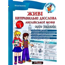 Живі неправільні дієслова англійської мови. Рівень 1 (+ CD): Виробник New Time