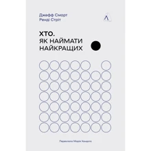 Джефф Смарт, Ренді Стріт: Хто. Як наймати найкращих: Производитель Лабораторія