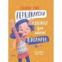 Світлана Ройз: Першокласна книжка для майже школярів: Производитель Виват
