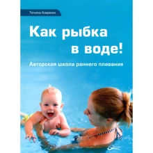Тетяна Азаренко: Як рибка у воді! Авторська школа раннього плавання: Виробник Ресурс