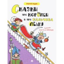 Сергей Седов: Сказки про королей и про мальчика Лешу: Производитель Лабиринт