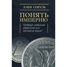 Ален Сораль: Понять Империю: Грядущее глобальное управление или восстание наций?: Производитель Академический Проект
