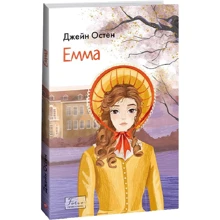 Джейн Остін: Емма: Виробник Фолио