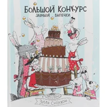 Элла Сноудон: Большой конкурс заячьей выпечки: Производитель Поляндрия