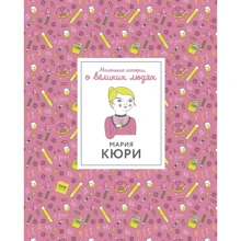 Изабель Томас: Маленькие истории о великих людях. Мария Кюри: Производитель Манн, Иванов и Фербер