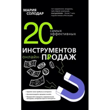 Мария Солодар: 20 самых эффективных инструментов онлайн-продаж: Производитель BookChef