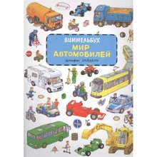 Штефан Зайдель: Мир автомобилей. Виммельбух: Производитель Росмэн