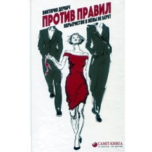 Виктория Деркач: Против правил. Карьеристок в жены не берут: Производитель Саммит-Книга