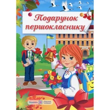 Подарунок першокласника!: Виробник Пiдручнікі i посiбник
