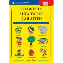 Розмовна англійська для дітей (з кольоровими наклейками та аудіозаписами): Производитель Мандрівець