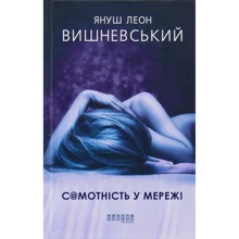 Януш Леон Вишневський: Самотність у Мережі: Виробник фабула
