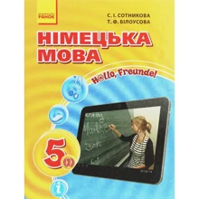 С. І. Сотникова, Т. Ф. Білоусова: Німецька мова. Підручник для 5-го класу. Hallo, Freunde!: Виробник Ранок