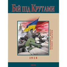 Юрій Сорока: Бій під Крутами: Производитель Фолио