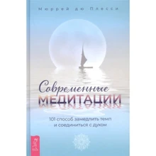 Мюррей дю Плесси: Современные медитации. 101 способ замедлить темп и соединиться с духом: Производитель Весь