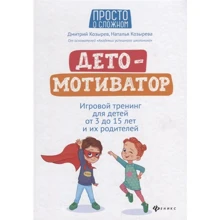 Дмитрий Козырев, Наталья Козырева: ДетоМОТИВАТОР: игров. тренинг для детей от 3 до 15 лет: Производитель Феникс