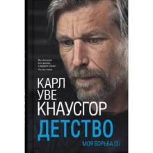 Карл Кнаусгор: Моя борьба. Книга третья. Детство: Производитель Синдбад