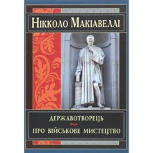 Нікколо Макіавеллі: Державотворець: Виробник Арій