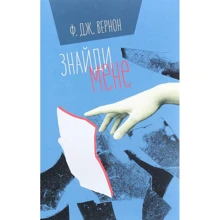 Ф. Дж. Вернон: Знайди мене: Производитель #книголав