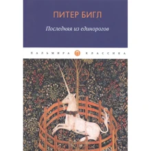 Пітер Бігл: Остання з єдинорогів: Виробник Т8 RUGRAM