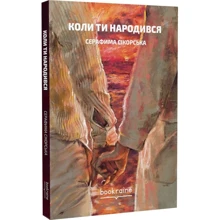Серафима Сікорська: Коли ти народився: Производитель Bookraine Publishing House