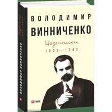 Володимир Винниченко: Щоденники (1932—1942). Том 1: Производитель Фолио