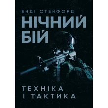 Енді Стенфорд: Нічний бій. Техніка і тактика: Производитель Центр навчальної літератури (ЦУЛ)
