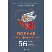Ксенія Алексєєва: Повна трансформація. 56 технік, які змінять ваше життя: Виробник Фенікс