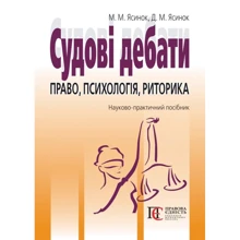 М. М. Ясинок: Судові дебати. Право, психологія, риторика. Навчально практичний посібник (3-тє видання): Виробник Алерта