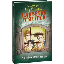 Інід Блайтон: Славна п'ятірка. Книга 8. У п'ятірки неприємності: Виробник Фолио