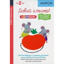 KUMON: Первые шаги. Давай клеить! Весёлые истории: Производитель Манн, Иванов и Фербер