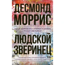 Десмонд Моррис: Людской зверинец: Производитель Колибри