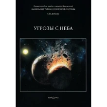 С. І. Дубкова: Фамільні таємниці Сонячної системи. Загрози з неба: Виробник Біле місто