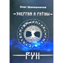 Олег Шапошников: Енергія та ритми рун: Виробник Амрита