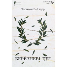 Торнтон Вайлдер: Березневі іди: Виробник Апріорі