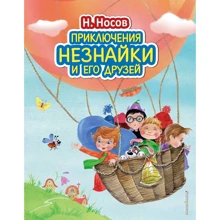 Николай Носов: Приключения Незнайки и его друзей: Производитель Эксмо